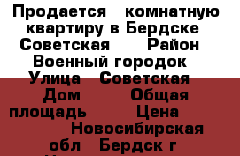 Продается 1-комнатную квартиру в Бердске, Советская 85 › Район ­ Военный городок › Улица ­ Советская › Дом ­ 85 › Общая площадь ­ 30 › Цена ­ 1 350 000 - Новосибирская обл., Бердск г. Недвижимость » Квартиры продажа   . Новосибирская обл.,Бердск г.